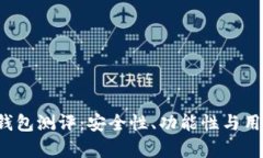 TokenTokenIM钱包测评：安全性、功能性与用户体验