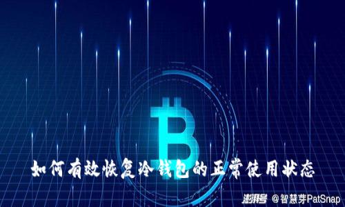 如何有效恢复冷钱包的正常使用状态