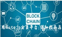 如何下载和使用Gate.io交易平台：详细指南与常见