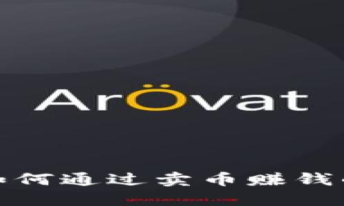 信任钱包如何通过卖币赚钱的详细攻略