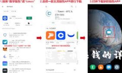 信任钱包如何通过卖币赚钱的详细攻略