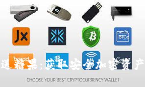 冷钱包注册送糖果：获取安全加密资产的最佳选择