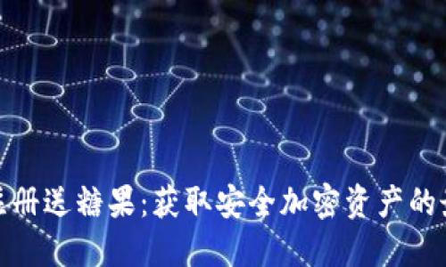 冷钱包注册送糖果：获取安全加密资产的最佳选择