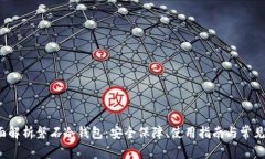  全面解析磐石冷钱包：安全保障、使用指南与常