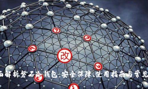  全面解析磐石冷钱包：安全保障、使用指南与常见问题