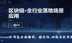 Coinomi冷钱包全面解析: 安全性、功能与使用指南