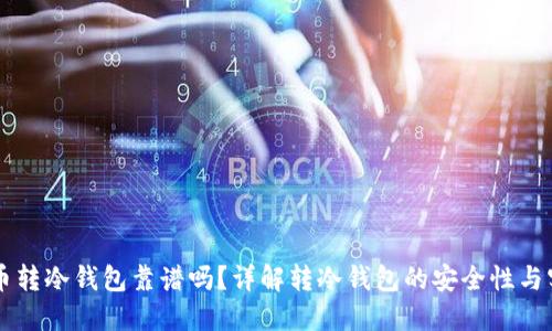 主流币转冷钱包靠谱吗？详解转冷钱包的安全性与实用性