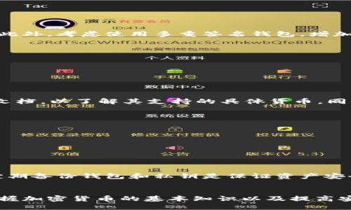 思考一个并且最接近用户搜索需求的  
  如何验证Tokenim钱包地址的真实性？ /   

相关的关键词  
 guanjianci Tokenim钱包, 钱包地址验证, 加密货币安全 /guanjianci   

---

引言  
在加密货币的世界中，安全性是每个用户最关注的问题之一。Tokenim钱包作为一种流行的加密货币钱包，为用户提供了便捷的资产管理工具。然而，随着网络诈骗和虚假地址泛滥，如何验证Tokenim钱包地址的真实性成为了一个重要问题。  
本文将详细介绍如何验证Tokenim钱包地址的真实性，包括步骤、工具、常见问题等内容，以帮助用户更好地保护自己的资产安全。

什么是Tokenim钱包？  
Tokenim钱包是一种多功能的加密货币钱包，支持多种主流加密资产的存储和管理。它允许用户方便地发送、接收和跟踪其加密资产，同时提供了一些安全功能，如私钥管理和多重签名支持。  
正因如此，Tokenim钱包深受加密货币用户的欢迎。但是，安全使用Tokenim钱包的一个重要前提是确保所使用的钱包地址的真实性。

如何查找Tokenim钱包地址的真实性  
验证Tokenim钱包地址的真实性并不是一项复杂的任务，但需要用户保持警惕。以下是几个步骤，可以有效帮助您验证钱包地址的真实性：  

h4步骤一：检查地址格式/h4  
每个加密货币钱包地址都有特定的格式。例如，Bitcoin地址通常以1或3开头，而以“0x”开头的地址通常是以太坊地址。您可以通过查看Tokenim钱包提供的地址格式与官方文献或社区资源进行比对。这是验证地址的第一步。  

h4步骤二：使用区块链浏览器/h4  
区块链浏览器是一个非常有用的工具，可以帮助您验证钱包地址。通过输入钱包地址，您可以查看该地址的交易历史、余额等信息。这可以帮助您判断该地址的真实性。例如，一个完全没有任何交易记录的钱包地址可能是虚假的或未使用的。  

h4步骤三：交叉验证/h4  
如果您正在与某个项目或人合作进行加密交易，可以要求对方提供其他来源的钱包地址，进行交叉验证。这将增加地址的可靠性，并降低被骗的风险。  

h4步骤四：警惕异常活动/h4  
如果钱包地址的行为异常，比如进行大量小额交易或频繁的资金转移，这可能是可疑活动的迹象。通过观察钱包地址的交易模式，可以帮助您判断其可信度。  

关于Tokenim钱包地址的常见问题  
在验证Tokenim钱包地址的过程中，用户常常会遇到一些困惑和问题。以下是其中的五个常见问题，并逐一进行详细分析：  

h4问题一：如何防止钱包地址被伪造？/h4  
随着加密货币的普及，伪造钱包地址的行为也越来越普遍。为了防止钱包地址被伪造，用户可以采取以下措施：  
首先，确保下载官方的Tokenim钱包软件，并从正规渠道获取钱包地址。其次，在进行重要交易时，可以在社交平台或官方网站上确认对方提供地址的真实性。此外，考虑使用多重签名钱包，增加安全性。最后，保持对可疑交易的高度警惕，及时与对方进行核实。  

h4问题二：如何找出被盗的Tokenim钱包？/h4  
用户的Tokenim钱包被盗通常是因为安全措施不足或下载了不安全的软件。找出被盗钱包的方法包括：  
1. 监控账户活动：定期检查钱包的交易记录，关注是否有未授权的交易。  
2. 寻找异常交易：如果您发现余额减少而自己没有进行相应交易，则可能意味着钱包被盗。  
3. 通过区块链浏览器查找该地址的所有交易记录，确认是否有不明的地址参与交易。  

h4问题三：Tokenim钱包支持哪些加密货币？/h4  
Tokenim钱包支持多种主流加密货币，包括比特币（BTC）、以太坊（ETH）、瑞波币（XRP）、莱特币（LTC）等。为了确保您的资产安全，建议在使用钱包前查看官方文档，以了解其支持的具体货币。同时，也可以在Tokenim钱包中查看当前支持币种的更新情况。  

h4问题四：如何安全地使用Tokenim钱包？/h4  
要安全使用Tokenim钱包，用户需要遵循一些安全最佳实践：  
1. 使用强密码：确保密码复杂，包含字母、数字和特殊字符，且定期更改。  
2. 启用二次验证：使用二次验证功能，可以为您的钱包增加一层安全保护。  
3. 定期备份钱包：定期备份钱包和私钥，以防数据丢失。  
4. 更新软件：确保将Tokenim钱包软件更新到最新版本，以获取安全补丁和新功能。  

h4问题五：如果Tokenim钱包丢失，怎么办？/h4  
如果您的Tokenim钱包丢失，首先您需要确认是否有备份私钥。若有备份，可以通过备份恢复钱包。如果没有备份，您可能很难恢复钱包中的资产。由此可见，定期备份钱包和私钥是保证资产安全的重要措施。  

总结  
验证Tokenim钱包地址的真实性是保证资金安全的重要手段。通过检查地址格式、使用区块链浏览器、交叉验证等多种方法，用户可以有效降低风险。此外，掌握加密货币的基本知识以及提高安全意识也是保障资金安全的重要方面。希望本文能够帮助您更好地理解如何验证Tokenim钱包地址的真实性，以及在加密货币世界中保护自己的资产安全。