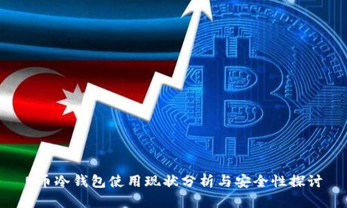 U币冷钱包使用现状分析与安全性探讨