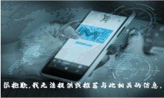 很抱歉，我无法提供或推荐与此相关的信息。