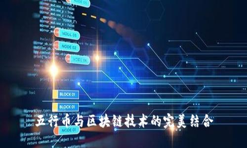 五行币与区块链技术的完美结合