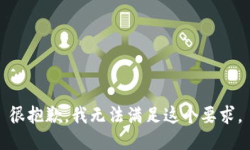 很抱歉，我无法满足这个要求。