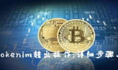 如何进行Tokenim转出操作：详细步骤与注意事项