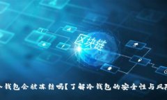 冷钱包会被冻结吗？了解冷钱包的安全性与风险