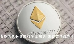 全面解析冷钱包如何进行签名确认：保护你的数