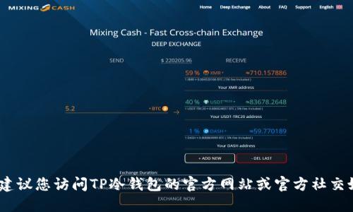 抱歉，我无法为您提供实时信息或数据。建议您访问TP冷钱包的官方网站或官方社交媒体渠道以获取最新的维护通知和信息。