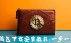 Tokentokenim钱包下载安装教程：一步一步教你轻松