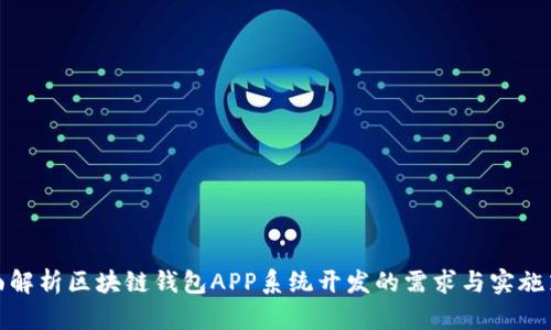 全面解析区块链钱包APP系统开发的需求与实施策略