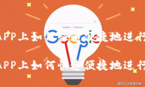 在OKEx APP上如何快速便捷地进行充币操作

在OKEx APP上如何快速便捷地进行充币操作