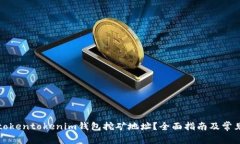 如何找到tokentokenim钱包挖矿地址？全面指南及常