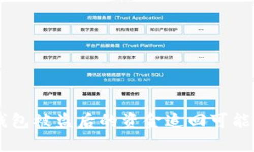 IM冷钱包被盗后的资金追回可能性分析