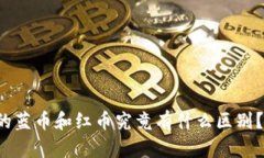 冷钱包中的蓝币和红币究竟有什么区别？深入解