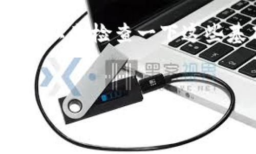 从币赢提钱到IM钱包：全面解析数字资产管理的便捷之路
币赢, IM钱包, 数字资产管理/guanjianci

在数字货币的迅速崛起和发展中，越来越多的用户开始寻求一种高效便捷的方式来进行数字资产的管理与转移。从币赢提钱到IM钱包，这一过程不仅涉及到用户的资金安全，更关乎用户对数字资产的管理能力和使用便利性。本文将为您详细解析如何将币赢平台上的数字资产提取到IM钱包，以及这一过程中的关键要点。

一、币赢平台的基础知识

币赢作为一个相对知名的数字资产交易平台，致力于为用户提供包括购买、出售、交易和提取数字货币的各种功能。在币赢，用户可以方便地进行主流数字货币的交易，比如比特币、以太坊和其他一些小众币种。平台的设计旨在实现用户交易和提取的最大便利，设置了多种安全机制以保障用户资金的安全。

在使用币赢时，用户需要首先完成注册和身份验证，确保只有真实用户才能进行交易和资金提取。这在一定程度上保障了平台的安全性，减少了洗钱等违法活动的发生。

二、IM钱包的特点与功能

IM钱包是一款便捷、安全的数字货币钱包，用户可以在其中存储、管理和转移各种数字资产。IM钱包的设计十分用户友好，支持多种主流币种，用户可以根据自己的需求选择合适的币种进行管理。IM钱包还提供了跨平台的支持，用户可以在手机、平板和电脑上随时随地访问自己的账户。

IM钱包的安全性是其一大亮点，钱包采用了多层加密机制以及双重认证系统，以有效保护用户的数字资产不受黑客攻击。此外，IM钱包还支持多种币种的转账和收款，具有很高的便捷性。通过IM钱包，用户不仅可以存储资产，还可以进行小额支付和转账，大大提升了数字货币的使用体验。

三、从币赢提钱到IM钱包的步骤

将资产从币赢提取到IM钱包的过程较为简单，以下步骤可以帮助用户了解具体操作：首先，用户需要登陆币赢平台，进入资产管理或钱包管理界面，选择提取数字货币的功能。其次，选择提取的币种和金额，并输入IM钱包的接收地址。最后，确认提取信息，输入交易密码，完成提取操作。

在提取过程中，用户需要特别注意接收地址的准确性，任何错误的地址都可能导致资产的永久损失。此外，币赢平台可能会对提取过程收取一定的手续费，用户在提取前最好确认相关费用。

四、常见问题解析

h41. 如何确保币赢提钱的安全性？/h4
在提取资金时，用户可以采取一些安全措施来保障交易的安全性：
首先，确保您的账户已经开启了双重认证功能。双重认证有效防止未授权访问用户账户，保护资金安全。其次，在提取前，检查提取地址的准确性。错误的地址将导致资金无法追回，造成损失。
最后，如果能复查提取的金额和币种，以及提取后的确认通知，也能够降低交易错误的可能性。所有这些步骤都能显著降低风险，保障用户资产安全。

h42. IM钱包是否支持币赢所有的币种？/h4
IM钱包支持多种主流数字货币，包括比特币、以太坊、瑞波币等。然而，用户在提取前需确认IM钱包支持该币种的具体信息。不同钱包的币种支持情况可能会有所不同，需根据官方的信息进行具体了解。
如果某个特定的币种未被IM钱包支持，用户需要寻找其他的支持该币种的钱包，进行资金的提取和管理。通常，知名钱包对主流币种有较高的支持率，选择时可以优先考虑这类钱包。

h43. 提取的手续费如何计算？/h4
币赢平台在提取时可能会收取一定的手续费，具体费用根据不同币种和提取方式可能会有所不同。在提取前，用户可以在币赢官方网站或者APP中查找相关的费用信息，以便做出合理安排。
除了平台的手续费，用户在进行转账时，可能还会涉及到区块链网络的手续费，这也是由网络拥堵情况决定的。用户可在提取前查询这些信息，确保对费用有清晰的了解。

h44. 在IM钱包中，我的资金会安全吗？/h4
IM钱包采用了高度安全的加密技术以及防火墙，能够有效保护用户的数字资产不受到黑客攻击。用户在使用IM钱包时建议定期更新密码，并开启双重认证，这将大大提升账户的安全性。
然而，用户也需要时刻保持警惕，建议定期监控账户的交易记录，以便及时发现可疑活动。一旦发现可疑情况，用户应立刻联系IM钱包的客服，并采取必要的安全措施。

h45. 如果提钱失败，我该如何处理？/h4
提取资金失败时，通常会出现错误信息，用户可以根据错误信息进行相应的处理。常见的失败原因包括账户余额不足、提取地址无效、网络拥堵等。用户可以先检查一下这些基础条件。
在确认问题后，用户可通过币赢的客服渠道，提出具体问题并寻求解决方案。官方客服通常能为用户提供详细的指导，并协助用户进行整改。

总结起来，从币赢提钱到IM钱包是一个便捷的过程，但使用中也需时刻关注安全和手续费等问题，确保资金的安全和顺利转移。