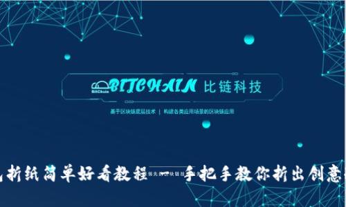 冷钱包折纸简单好看教程 - 手把手教你折出创意冷钱包