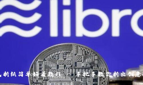 冷钱包折纸简单好看教程 - 手把手教你折出创意冷钱包