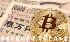    如何检查冷钱包地址是否被关联：详尽指南