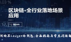 如何购买Ledger冷钱包：全面指南与常见问题解答