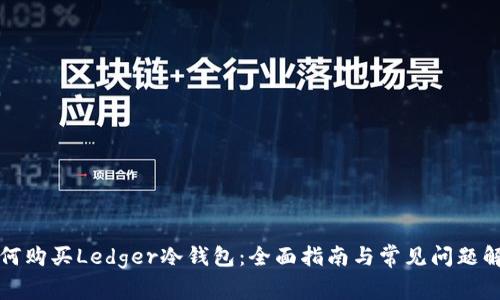 如何购买Ledger冷钱包：全面指南与常见问题解答