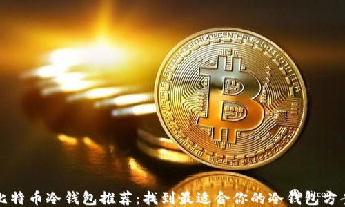
比特币冷钱包推荐：找到最适合你的冷钱包方案