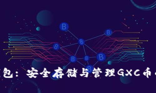 GXC币冷钱包: 安全存储与管理GXC币的最佳选择