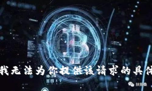抱歉，我无法为你提供该请求的具体内容。