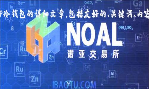 在这里,我将为您撰写一个关于如何创建TP冷钱包的详细文章,包括友好的、关键词、内容以及相关问题。我将尽量提供丰富的信息。
以下是文章的结构:
如何创建TP冷钱包:完整指南与最佳实践