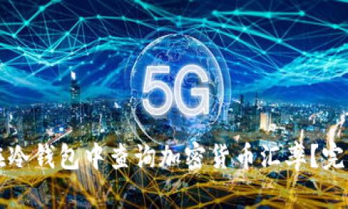 如何在冷钱包中查询加密货币汇率？完整指南
