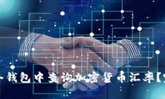 如何在冷钱包中查询加密货币汇率？完整指南