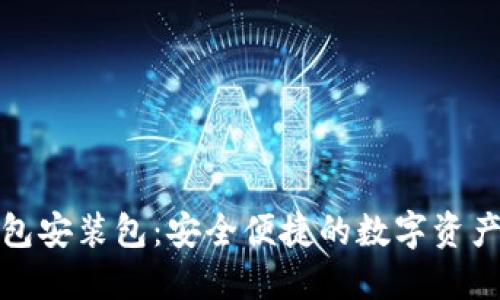 小狐狸钱包安装包：安全便捷的数字资产管理工具