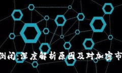 Tokenim倒闭：深度解析原因及对加密市场的影响