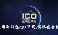 如何选择和使用冷钱包app下载，实现安全数字资
