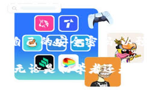 以太坊与Tokenim钱包的关系
以太坊是一个开源的区块链平台，它允许开发者创建和部署去中心化的应用程序（DApps）和智能合约。而Tokenim钱包则是一个加密货币钱包，专为以太坊及其兼容token（如ERC-20 token）设计。理解以太坊和Tokenim钱包之间的关系，可以帮助用户更好地管理自己的数字资产。

以太坊的概述
以太坊自2015年推出以来，一直以来都是区块链技术的先锋。不同于比特币仅仅作为一种价值储存的货币，以太坊提供了一整套可以编程的智能合约功能。用户可以基于以太坊平台，创建各类应用，这些应用包括去中心化的金融（DeFi）、非同质化代币（NFT）、以及其他多种形式的资产管理工具。

Tokenim钱包的功能与特点
Tokenim钱包是一个专门为以太坊及ERC-20代币设计的数字钱包。这一钱包能够存储、发送和接收以太坊和其他符合ERC-20标准的代币。Tokenim钱包的特点包括：
ul
    listrong用户友好的界面：/strongTokenim钱包注重简洁性、易用性，让用户能够方便地管理其加密资产。/li
    listrong多种资产支持：/strong除了以太坊，Tokenim钱包还可以支持广泛的ERC-20代币，使得用户能够在一个平台上管理多种资产。/li
    listrong安全性：/strongTokenim钱包为用户提供了多层安全措施，包括密码保护和私钥加密，以确保用户资产的安全。/li
/ul

以太坊资产的管理
使用Tokenim钱包，用户可以轻松地管理他们的以太坊资产。用户只需创建一个账户，便可以接收和发送以太坊。在接收以太坊时，用户只需提供他们的钱包地址即可，而发送以太坊则需要输入对方的钱包地址和转账数额。

使用Tokenim钱包的优势
ul
    listrong便捷的资金管理：/strong通过Tokenim钱包，用户可以快速查阅其资产总值，实时查看其账户余额及交易记录。/li
    listrong访问去中心化应用（DApps）：/strongTokenim钱包集成了与以太坊相关的DApps，使得用户能够轻松使用这类应用进行交易、投资等。/li
    listrong多重签名和恢复功能：/strong考虑到安全性，Tokenim钱包可能会提供多重签名功能，以及助记词备份选项，帮助用户恢复账户。/li
/ul

常见问题解答
以下是关于以太坊与Tokenim钱包的五个常见问题，我们将逐个进行详细解答：

1. 以太坊和Tokenim钱包的使用场景是什么？
以太坊的使用场景非常广泛。从智能合约的部署，到DApps的开发，使用以太坊的开发者可以创建各类去中心化的应用程序。用户不仅可以用以太坊进行交易，还可以通过Tokenim钱包进行投票、参与众筹，或是持有NFT等。而Tokenim钱包则主要为用户管理以太坊及其相关代币提供了便利，了用户的交易和资产管理体验。

2. Tokenim钱包的安全性如何？
Tokenim钱包的安全性可以通过多种措施来确保。首先，用户的私钥是以加密形式存储于设备中，不会被泄露。其次，Tokenim钱包可能支持多重签名功能，增加了账户被盗的难度。同时，它还提供助记词备份选项，用户即使忘记了密码，也可以通过助记词找回账户。用户在使用任何数字钱包时，定期更新密码、保持软件更新、以及使用强密码都是重要的安全措施。

3. 如何选择适合的加密货币钱包？
选择合适的加密货币钱包时，用户应考虑几个因素：安全性（加密算法、私钥存储位于云端还是本地）、用户体验（界面的友好性、易用性）、支持的资产种类（是否支持ERC-20等），以及售后支持。如果用户主要使用以太坊和其代币，Tokenim钱包就是一个颇具吸引力的选择。

4. 如何进行以太坊转账？
要进行以太坊转账，用户需要先登录Tokenim钱包，选择发送选项。在转账界面中，用户需输入接收方的以太坊地址、发送的金额，以及可选的交易费用。准备完毕后，用户确认交易，即可完成以太坊的转账。用户应特别注意地址的准确性，因为转账一旦完成无法撤回。

5. 如何备份Tokenim钱包？
备份Tokenim钱包的过程主要依赖助记词与安全密码的保存。用户在创建钱包时，会生成一组助记词，用户需要将其妥善保存并防止泄露。此外，用户也应定期记录和更新自己的安全密码，以预防账户被盗的风险。假如用户遗忘密码，可以通过助记词恢复账户，但助记词一旦泄漏，可能导致资产的损失。

综上所述，以太坊与Tokenim钱包有着密不可分的关系。以太坊为Tokenim钱包提供了广阔的资产管理基础，而Tokenim钱包则为以太坊用户提供了便捷的资产管理工具。无论是初学者还是资深用户，了解如何使用Tokenim钱包可以更好地帮助他们在以太坊平台上进行各种操作。