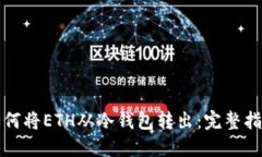 如何将ETH从冷钱包转出：完整指南