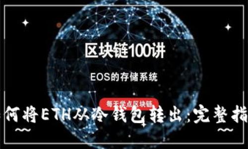 如何将ETH从冷钱包转出：完整指南