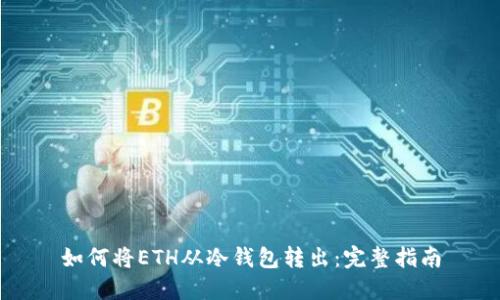 如何将ETH从冷钱包转出：完整指南