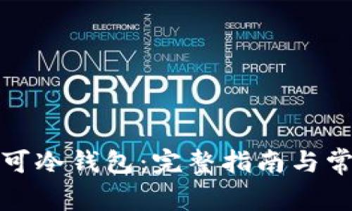 如何下载尤可冷钱包：完整指南与常见问题解答