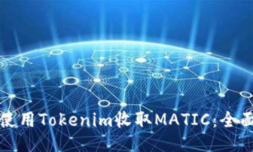 如何使用Tokenim收取MATIC：全面指南