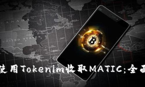 如何使用Tokenim收取MATIC：全面指南