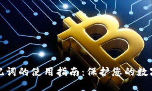 冷钱包助记词的使用指南：保护您的数字资产安全