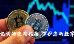 冷钱包助记词的使用指南：保护您的数字资产安